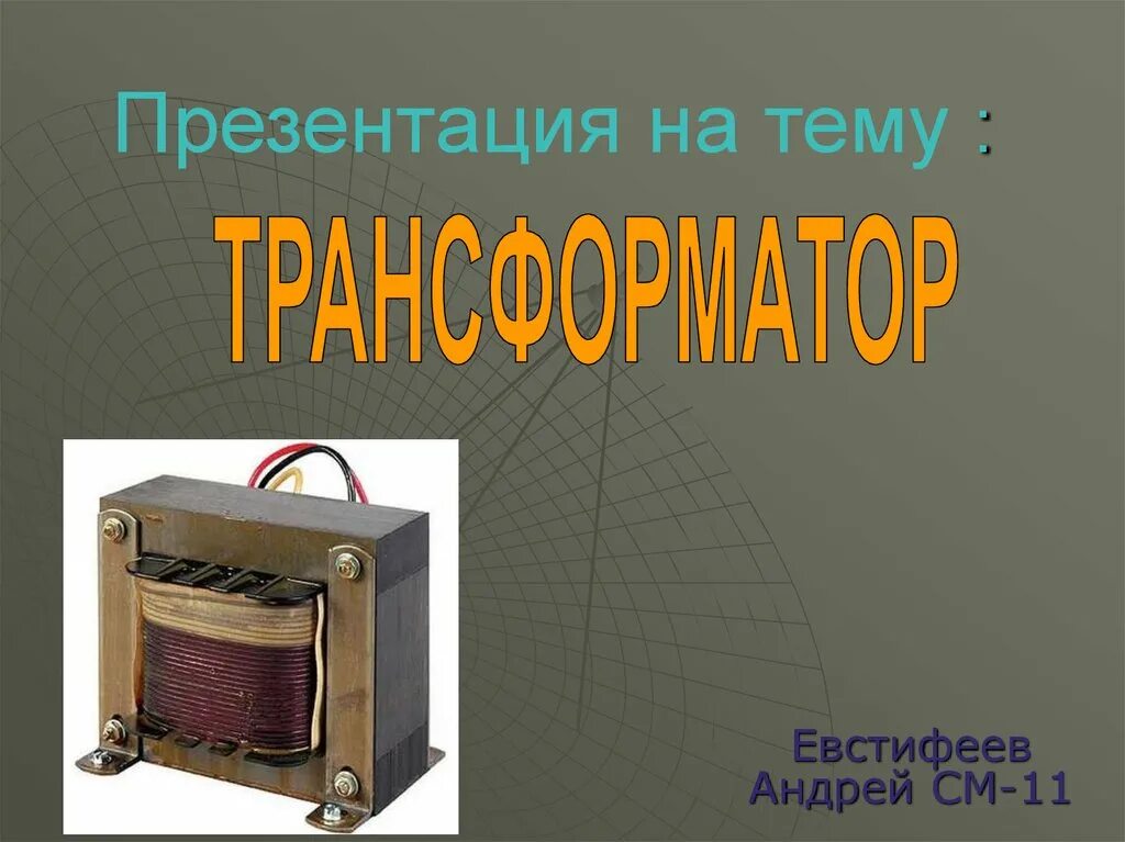 Трансформатор презентация. Трансформатор 9 класс. Трансформатор 11 класс. Сообщение на тему трансформатор. Презентация трансформатор 9 класс