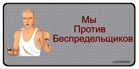 Беспредельщик бастор