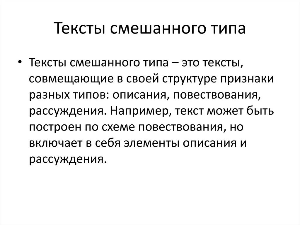 Слова комбинированные. Смешанные тексты. Смешанный Тип текста. Смешанный текст примеры. Текст смешанного типа.