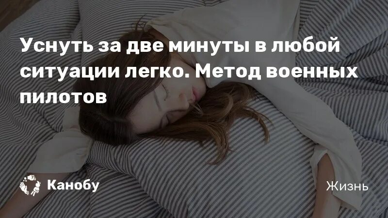 Не засыпая на минуту он смотрел. Как быстро уснуть за 2 минуты. Методика заснуть за 2 минуты. Как заснуть. Как заснуть за две минуты.