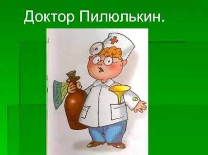 Доктор пилюлькин