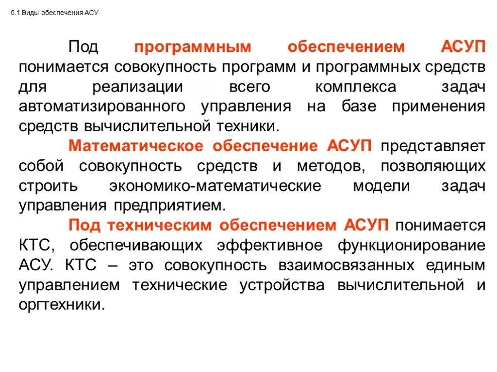 Совокупность аппаратных и программных средств обеспечивающих. Программное обеспечение АСУ. Виды программного обеспечения АСУ. Виды обеспечения АСУ. Что понимается под программным обеспечением.