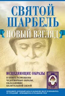 Святые исцеление глаз