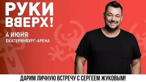 Афиша екатеринбург руки вверх