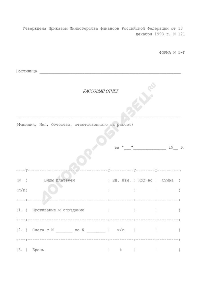 Форма 5 представляет собой. Кассовый отчет форма n 5-г. Форма 5г в гостинице. Кассовый отчет в гостинице. Кассовый отчет (форма n 5-г) гостиница.