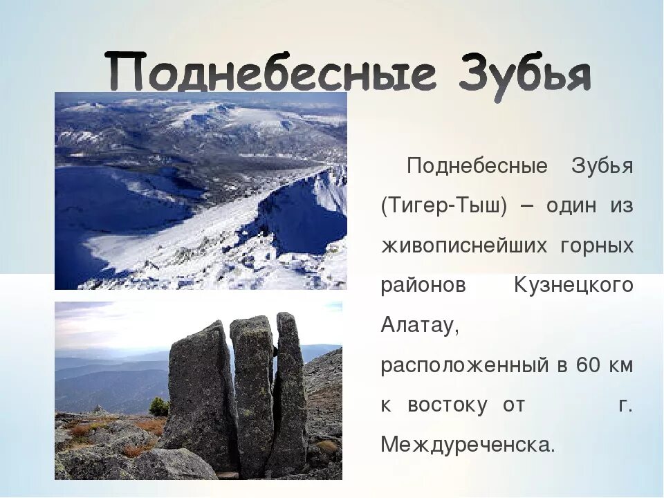 Объясните название поднебесная. Кемеровская область 7 чудес Кузбасса. 7 Чудес Кузбасса Поднебесные зубья. 7 Чудес света Кемеровской области. Семь чудес Кузбасса Азасская пещера.