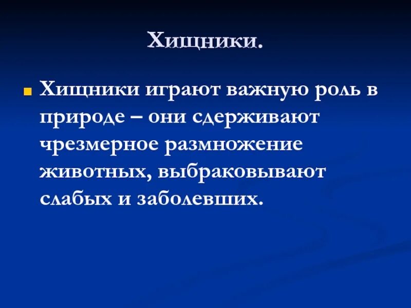 Хищные роль в природе и жизни человека. Роль в природе и жизни человека отряда Хищные. Значение хищных в природе. Значение хищников в природе и жизни человека. Значение хищников в природе.