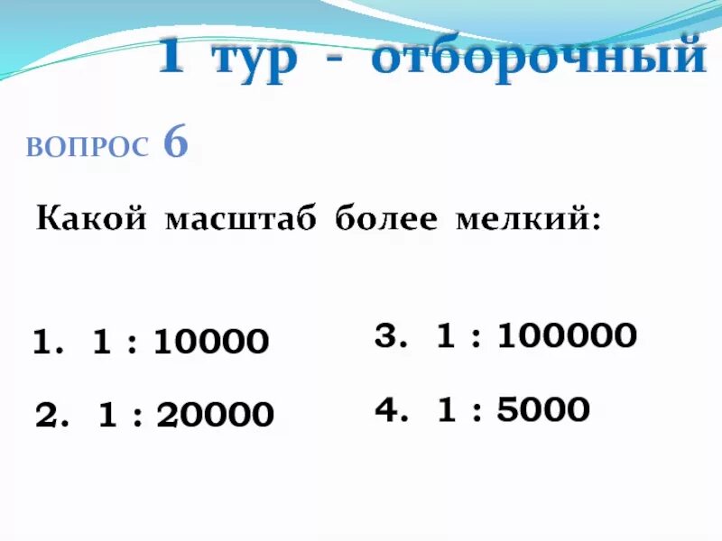 Какой масштаб крупнее 1 10000