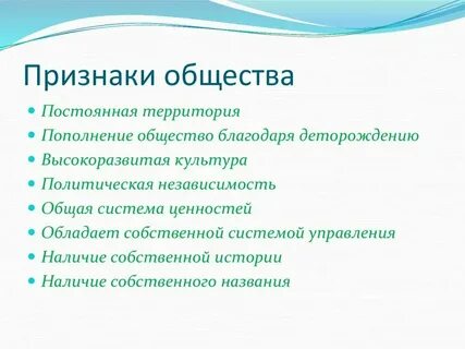 Перечислите основные признаки общества