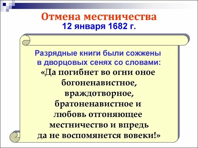 Отмена местничества при каком царе. Отмена местничества. отмена местничества 1682. причины отмены местничества. причины отмены местничества в 1682.