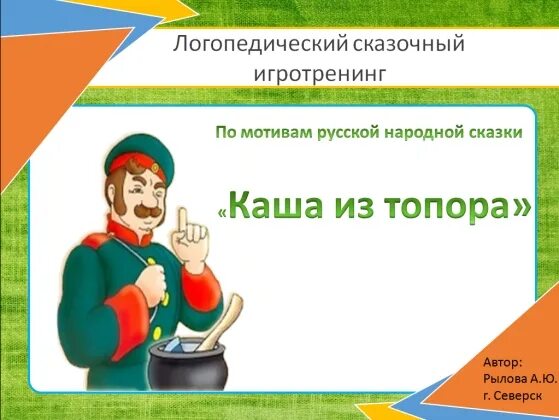 Автор каши из топора 6 букв. Каша из топора. сколько страниц в сказке каша из топора. каша из топора количество страниц. каша из топора конспект.