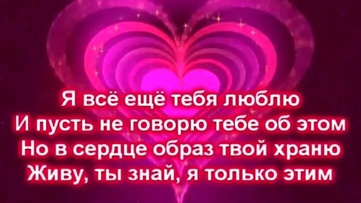 Я всё ещё люблю тебя. Я все еще люблю. Я все равно тебя люблю и в сердце я тепло храню. Я всё ещё люблю тебя песня.