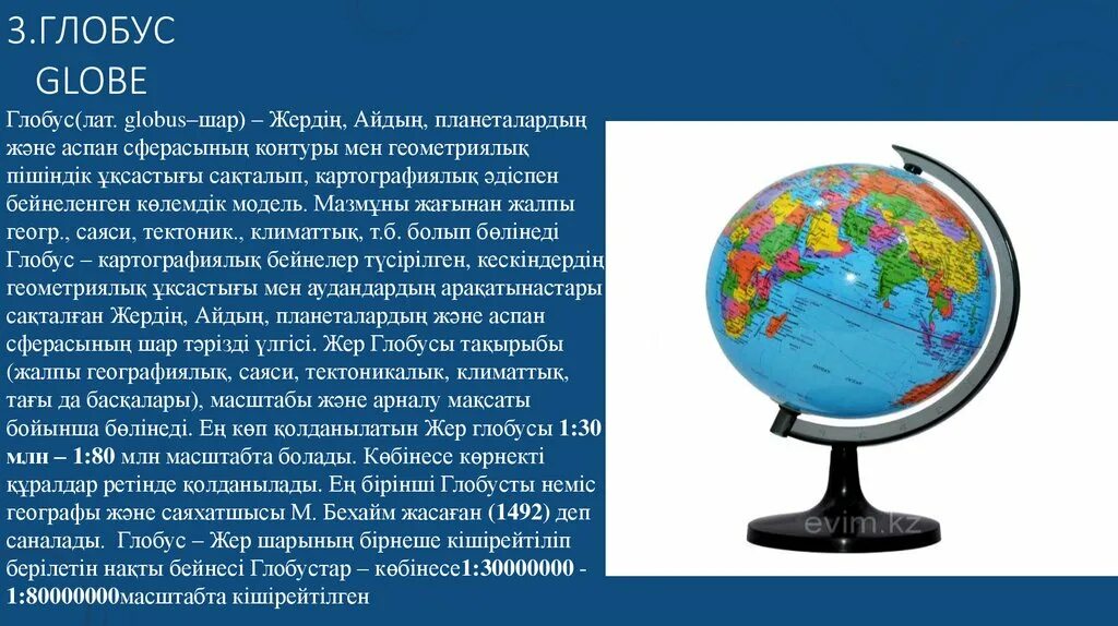 Глобус для презентации. Презентация слова Глобус. Сообщение о глобусе. Сообщение о глобусе 5 класс география.