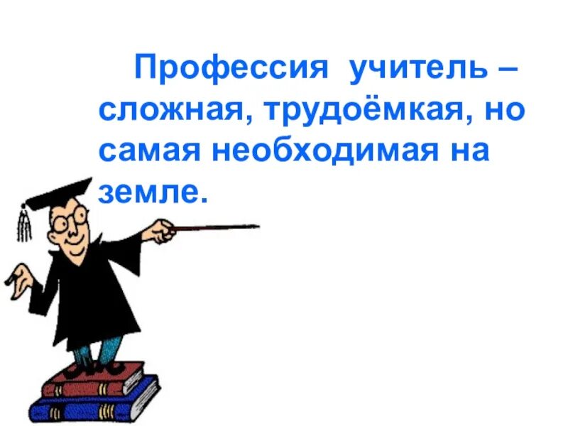 Учитель это. Высказывания о профессии учителя. Высказывания про важность профессии учителя. Учитель сложная профессия. Классный час на тему учитель.