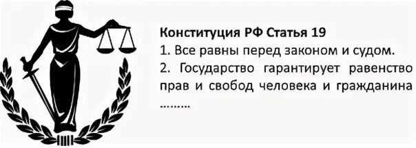 Равенство лиц перед законом и судом. Равенство перед законом. Равноправие перед законом. Равенство всех перед законом и судом. Закон един для всех.