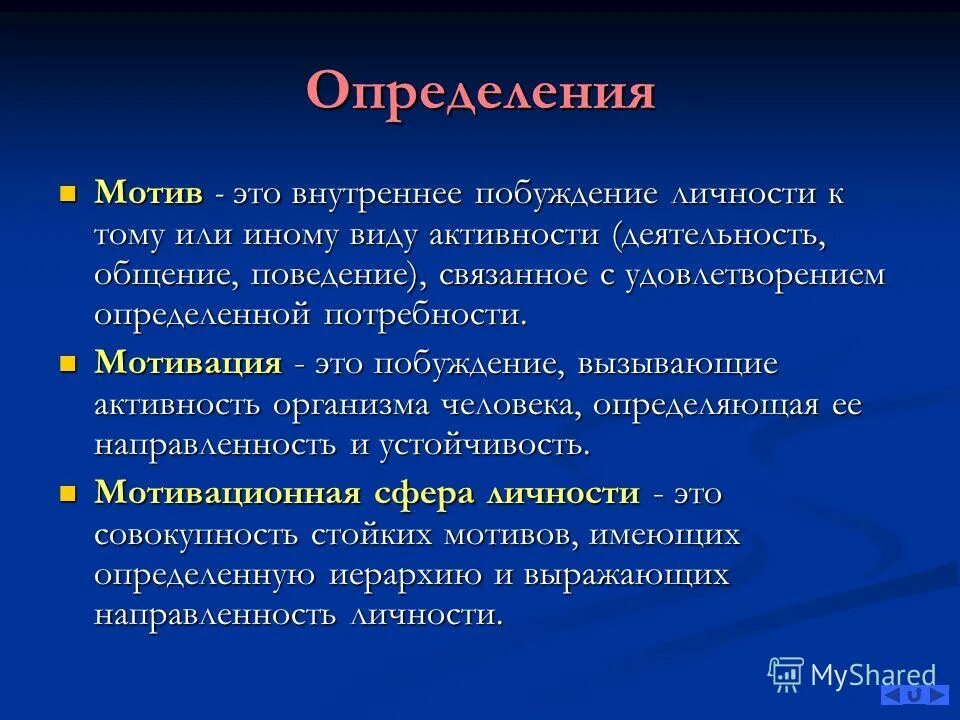 1 определение мотивации. Мотив это. Мотивация определение. Мотив это кратко. Мотив это в психологии.