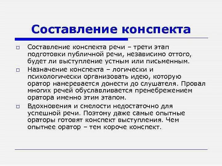 Конспект выступления. Критерии составления конспекта. План конспект выступления. Составление конспекта речи.