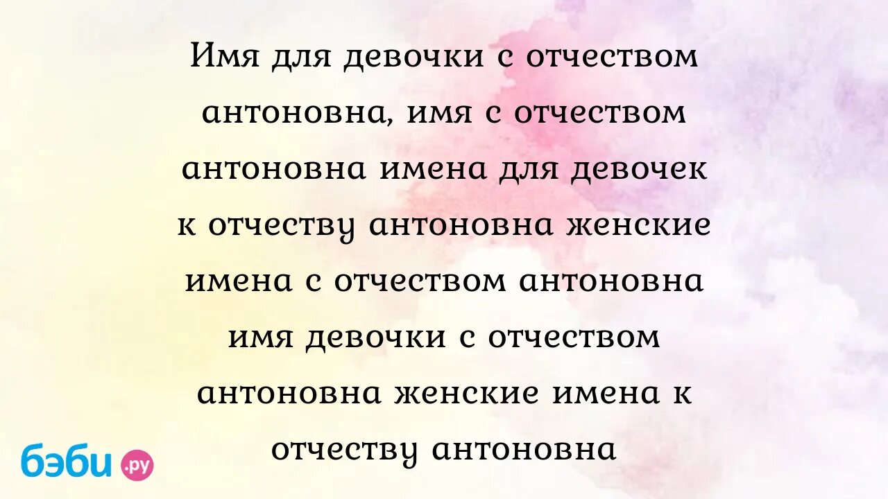 Имя для девочки с отчеством. Женские имена и отчества. Имя для девочки с отчеством дмитриевна. Имена для девочек. Имена для мальчиков под отчество станиславович.