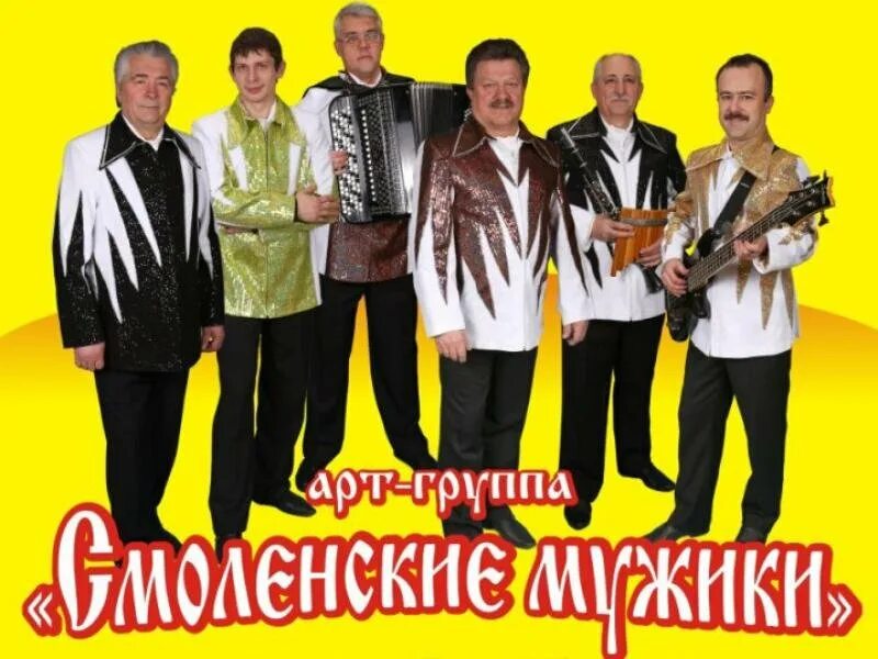 Арт группа программа. Смоленские мужики ансамбль. Арт группа ларго александр порожный. Арт группа программа. Ларго арт группа ларго.
