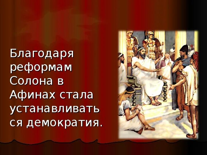 Демократия при солоне. Солон правитель Афин. Демократия в Афинах. Солон в древней Греции. Реформы солона в Афинах 594 г до н.э.