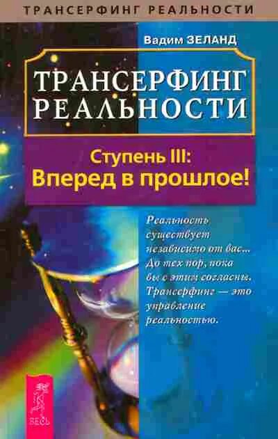 Ступень iii: вперед в прошлое. Зеланд вперед в прошлое. Зеланд трансерфинг реальности 3. Трансерфинг реальности обложка 3 ступень. Ступень 3 пространство вариантов зеланд в.