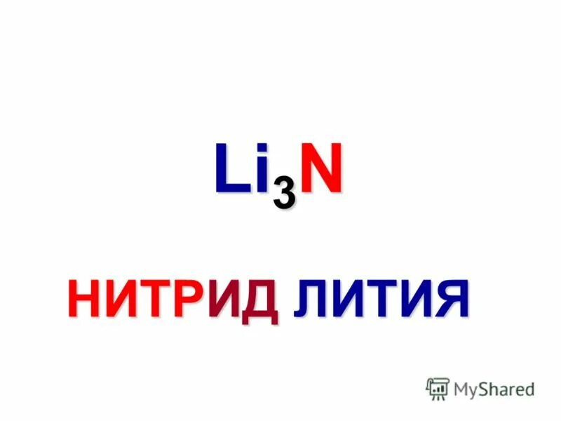 Нитрид лития химические свойства. Литий нитрид формула. Литий - нитрид лития. Свойства нитридов металлов химические. Литий плюс n2.