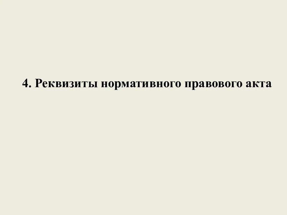 Внешними реквизитами нормативного правового акта не являются. Реквизиты нормативного правового акта. Официальные реквизиты правового акта. Официальные реквизиты правового акта. Обязательные реквизиты нормативных правовых актов.