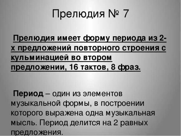 Прелюдия разбор. Форма периода в Музыке. Период в Музыке примеры. Форма период в Музыке для детей. Период из трех предложений в Музыке.