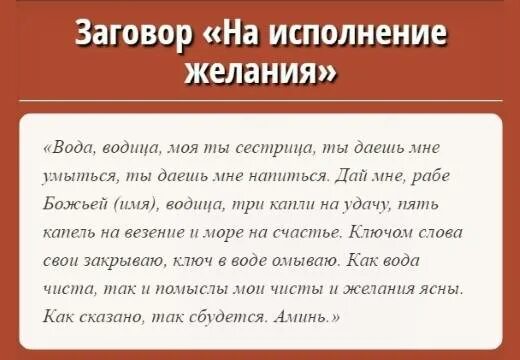 Сильный заговор на исполнение желания. Сильнейший заговор на исполнение желания. Заговор чтобы исполнилось желание. Заклинание на исполнение желания. Вызвать мужа домой