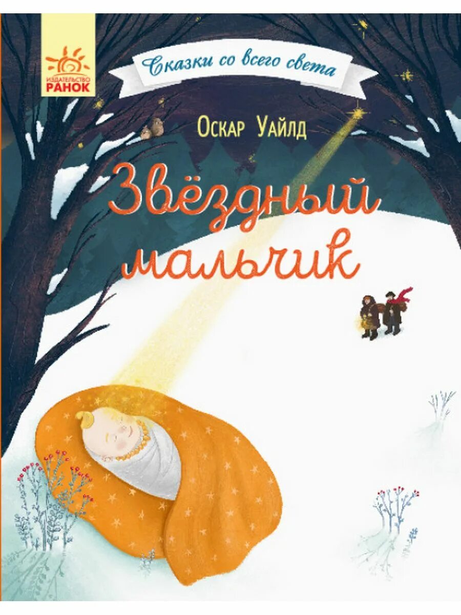 Оскар уайльд звезда. Уайльд Звездный мальчик книга. Оскар Уайльд Звездный мальчик. Книга Уайльд мальчик=звезда. Звездный мальчик сказка Оскара Уайльд.