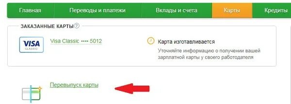 Кончился срок карты сбербанка что делать. Перевыпустить карту. Перевыпустить карту Сбербанка. Перевыпуск карты Сбербанка.