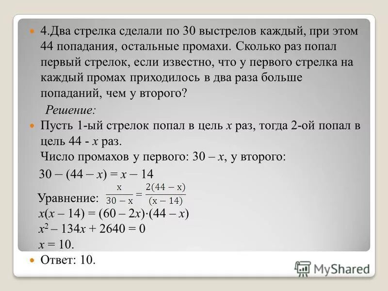 Задачи на промахи. Стрелок попадает сколько. Стрелок делает 20 выстрелов. Как решить задачу с двойной стрелкой.