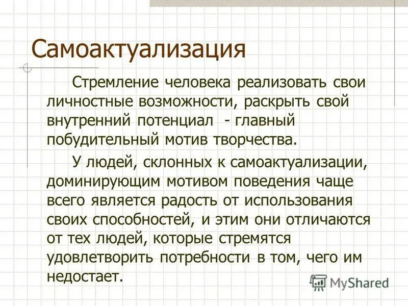 Стремление человека примеры. Самоактуализация человека. Стремление к самоактуализации. Понятие «самоактуализация» личности.. Цели самоактуализации.