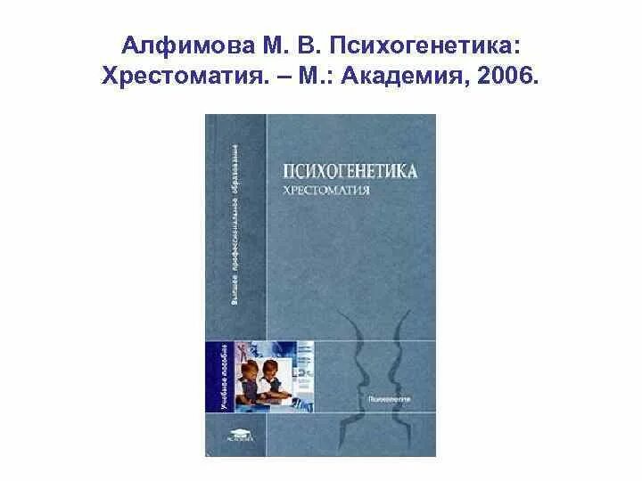 Равич щербо психогенетика. Психогенетика агрессивности. «психогенетика» равич-щербо, марютина, григоренко описание глав. учебнике марютиной т.м. введение в психофизиологию.