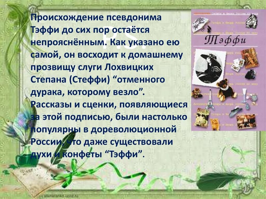 Тэффи читательский дневник. Тэффи псевдоним. Тэффи биография презентация.