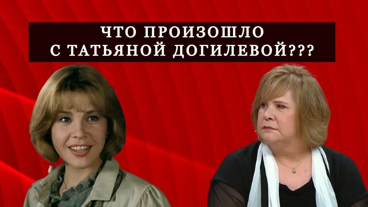 Привет Андрей с Татьяной Догилевой. Звёзды сошлись с Догилевой. Ты не поверишь с Татьяной Догилевой. Цитаты Татьяны Догилевой