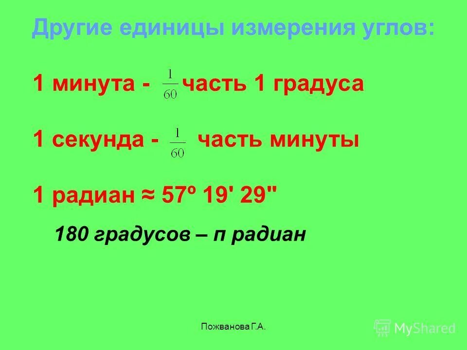 1 градус 20 минут