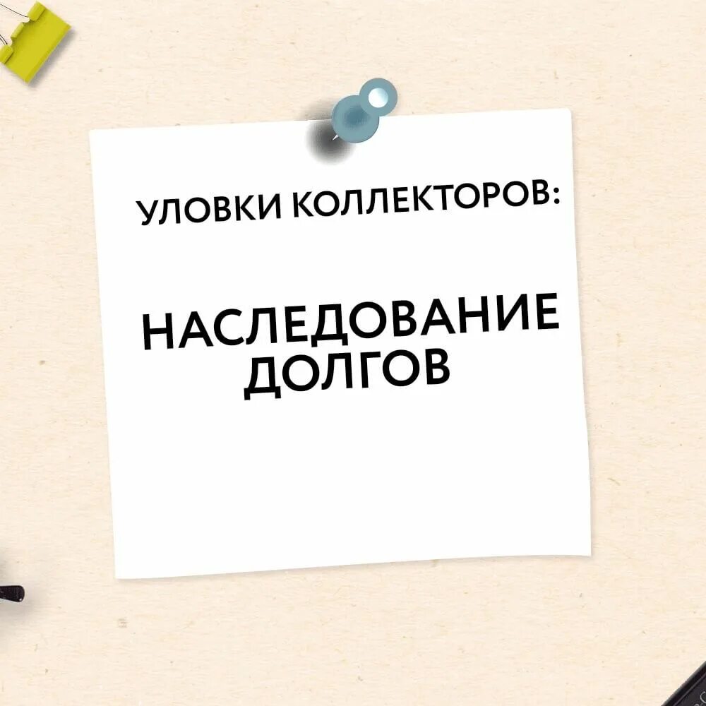 Вступление в наследство долги. Долг по наследству. проделки коллекторов. уловки коллекторов. фото долги по наследству.