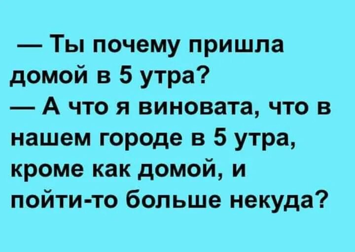 Почему пришла информация. Почему приходит домой. Ты Мои пять утра. Прокрадывается домой в 5 утра. Жена вернулась в 5 утра домой.