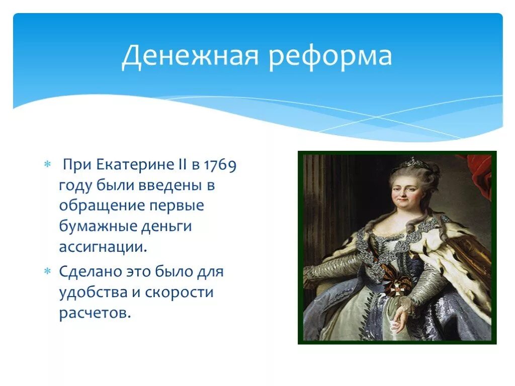 Денежная система при екатерине 2 кратко. Денежная реформа екатерины 2. денежная реформа екатеины2. финансовая реформа 1769.