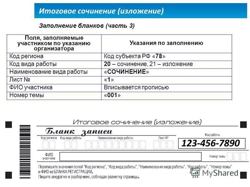 заполнение бланков на сочинении. образец заполнения бланка регистрации егэ. код работы итогового сочинения. где найти код регистрации на итоговое сочинение. где найти код регистрации на итоговое сочинение.