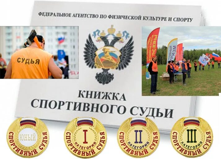 Виды спортивных судей. Спортивный судья 3 категории. книжка спортивного судьи. судейская категория в спорте. книжка судейская по спортивному туризму.