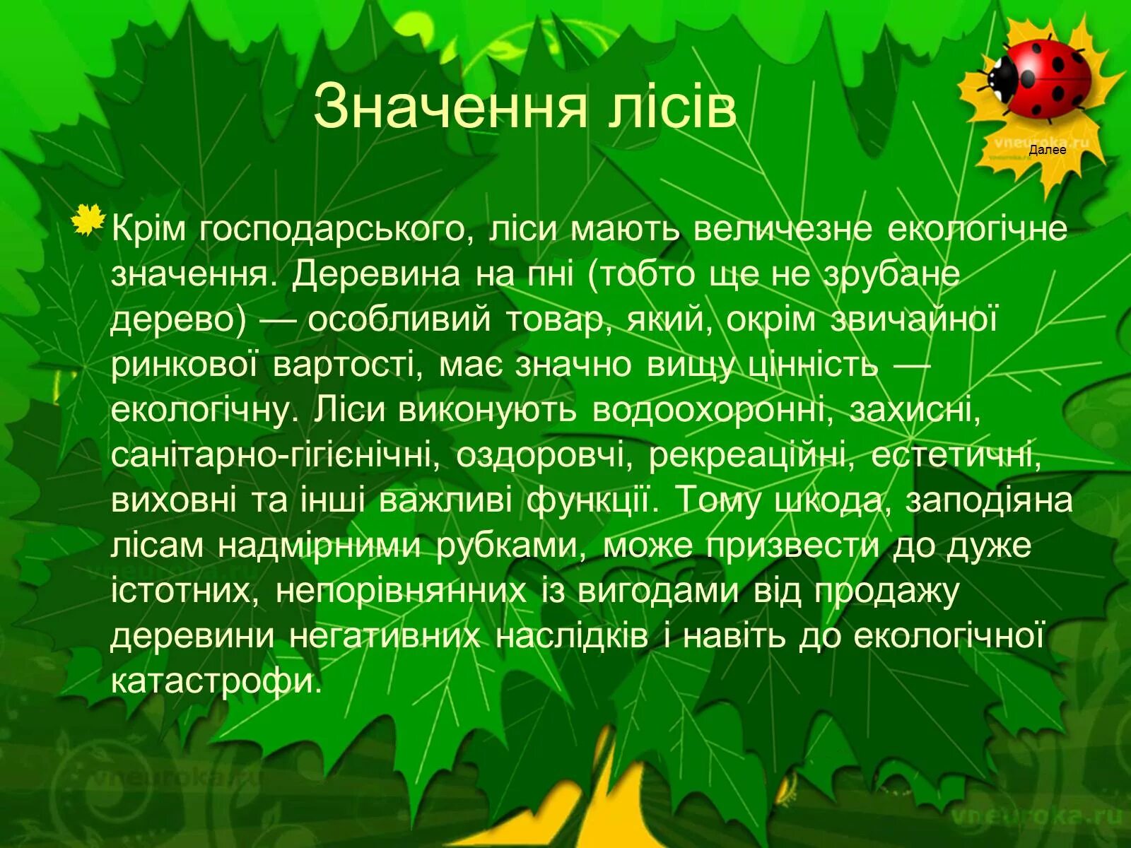 Презентація про ліс. Охорона лісів України. Презентація на тему екологічні проблеми України. Екологічна політика ліс. Мати значення