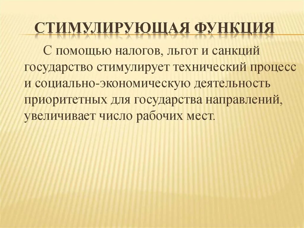 Побуждаемый возможностью. Стимулирующая функция налогов. Функции налогов дестимулирующач. Стимулирующая функция налогообложения. Функции налогов стимулирующая функция.