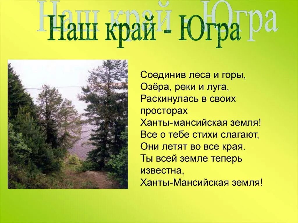 Предложения про край. Стихи о Югре. Стихотворение о природе Югры. Наш край Югра. Стихотворение про Югру.