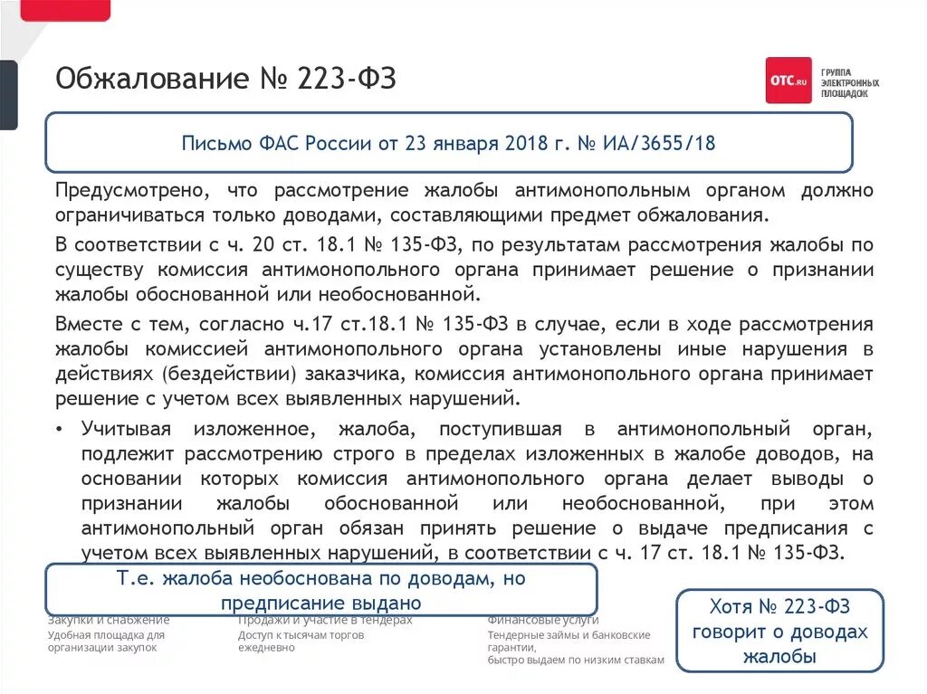 Образец жалобы 44 фз. Жалоба по 223-ФЗ. Возражение на жалобу в ФАС. Образец заявления в ФАС по 223 ФЗ. Жалоба ФАС 223 ФЗ.