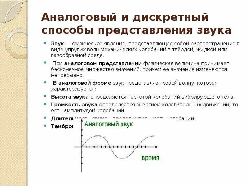 Аналоговый и дискретный способы представления. Способы представления звука. Аналоговое представление звука. Дискретный способ представления звуковой информации. Аналоговая форма звука