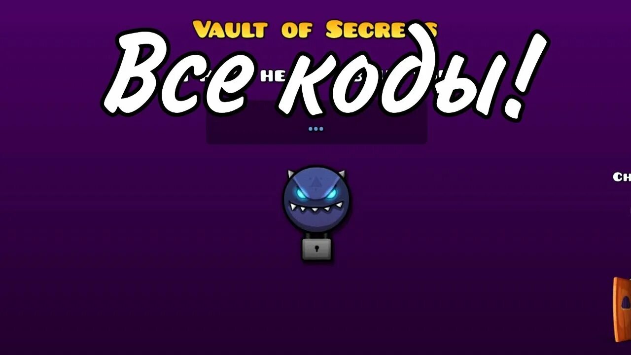 Коды для the Vault Geometry Dash. Коды геометрии Даш 1 хранилище. Секретные коды в геометрии Дэш. Секретные комнаты в геометрии Даш. Какие коды в geometry dash