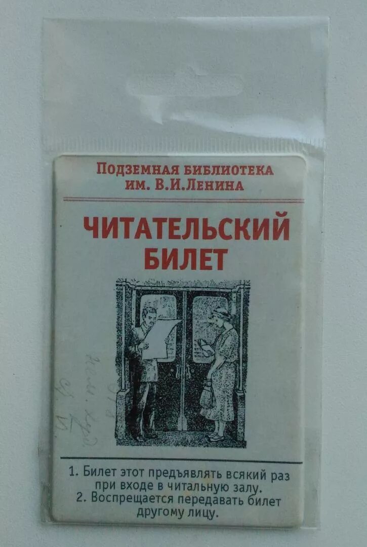 Читательский билет библиотеки ленина. Проездной и читальский билет. Читательский билет Российская государственная библиотека искусств. Чехол для проездного билета.