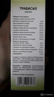 Трависил состав